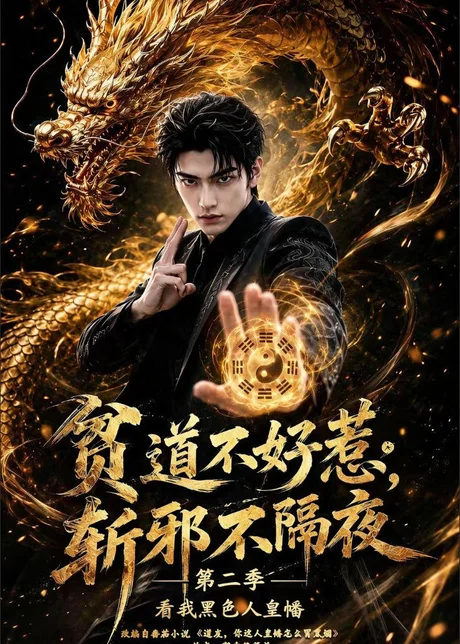 贫道不好惹斩邪不隔夜第二季看我黑色人皇幡（77集）AI短剧 (2026)