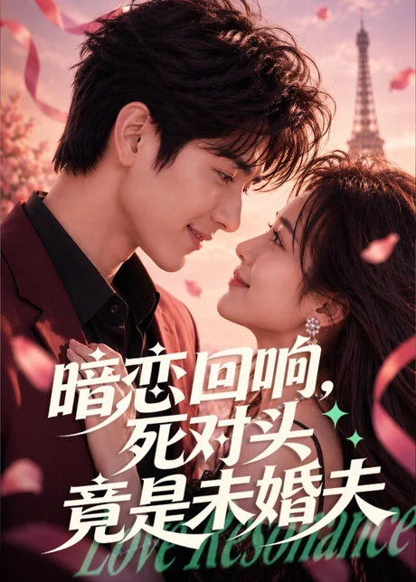 暗恋回响，死对头竟是未婚夫（101集）AI短剧 (2026)