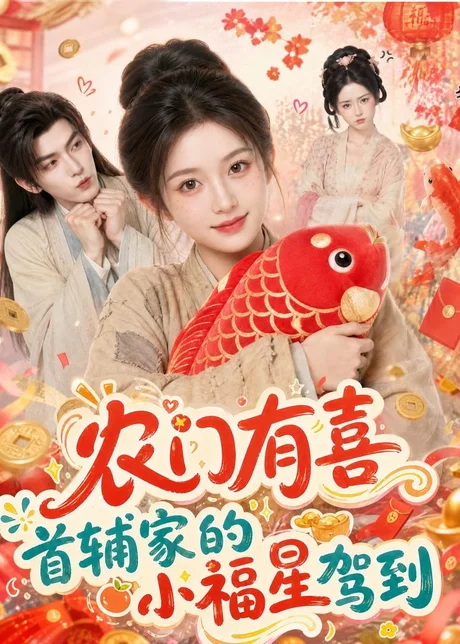 农门有喜首辅家的小福星驾到（81集）AI短剧 (2026)