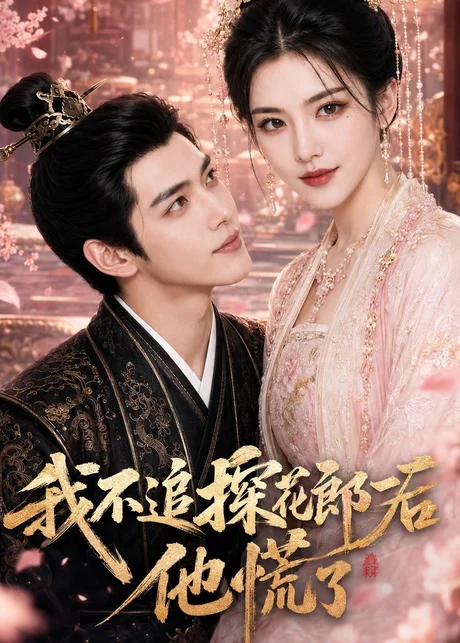 我不追探花郎后，他慌了（60集）AI短剧 (2026)