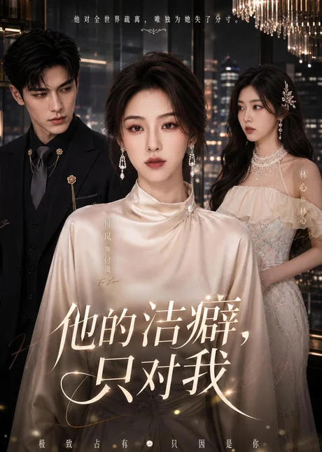 他的洁癖，只对我（42集）AI短剧 (2026)