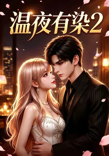 温夜有染2（58集）AI短剧 (2026)