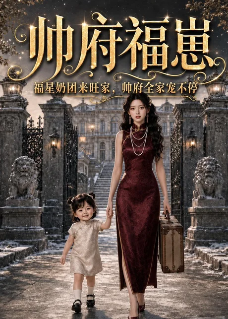 帅府福崽：福星奶团来旺家，帅府全家宠不停（68集）AI短剧 (2026)