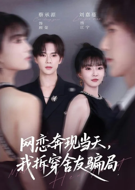 网恋奔现当天，我拆穿舍友骗局（80集）刘嘉蔓＆蔡承源 (2026)