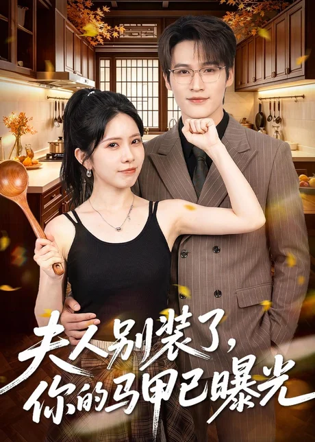 夫人别装了，你的马甲已曝光（52集）于颢鑫＆蒋开鑫 (2026)