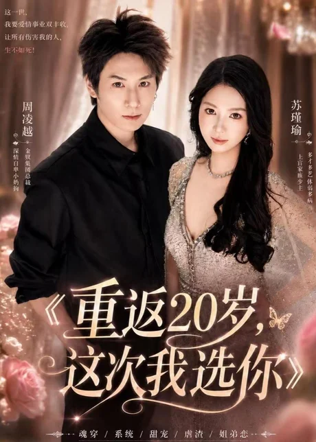 重返20岁，这次我选你（46集）黄浩＆孙雨晗 (2026)