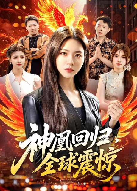 神凰回归，全球震惊（81集）路骞＆周瑞然 (2026)