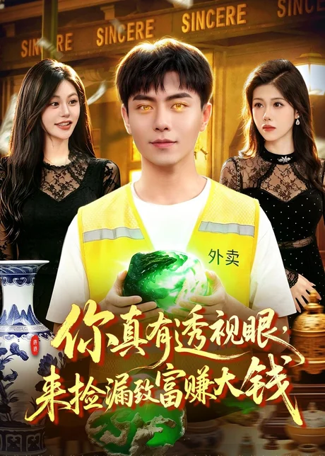 你真有透视眼，来捡漏致富赚大钱（90集）张闻宇＆唐紫怡 (2026)