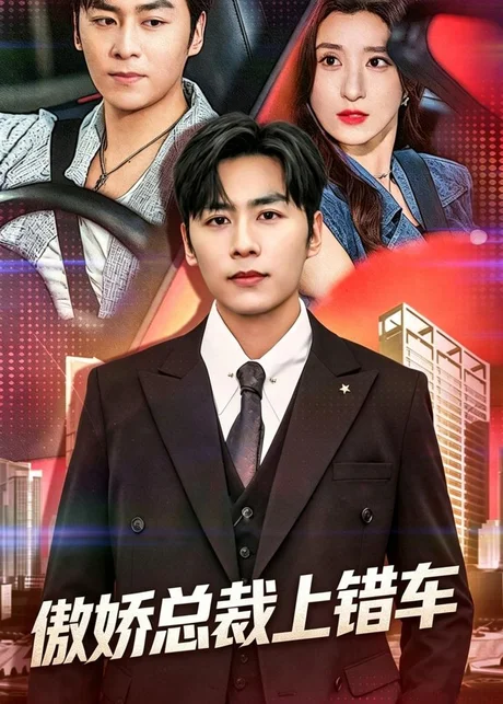 傲娇总裁上错车（75集）邓威＆魏梦迪 (2026)