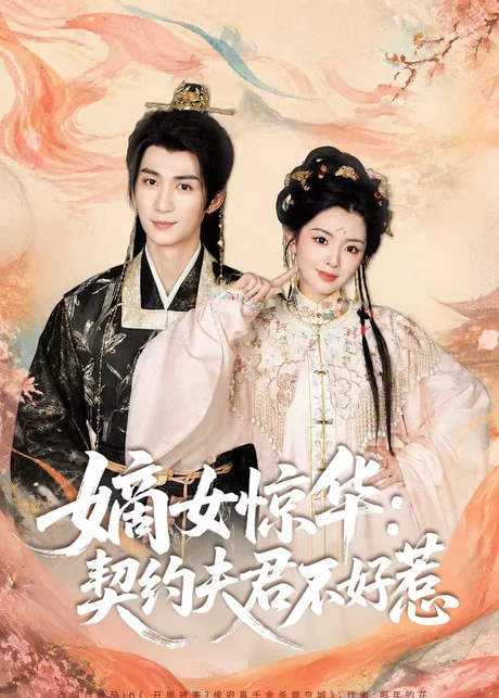 嫡女惊华：契约夫君不好惹（128集）冷巴＆刘梓恒 (2026)