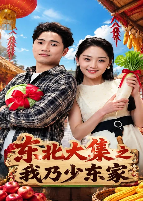 东北大集之我乃少东家（54集）苏东博＆宋宇欣 (2026)