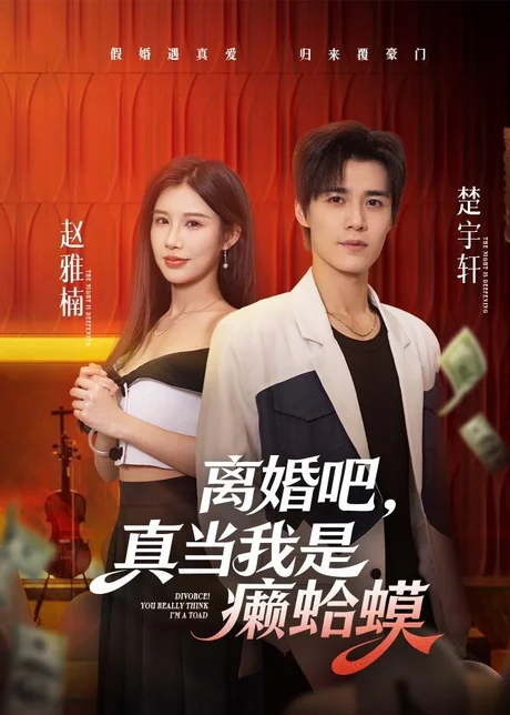 离婚吧，真当我是癞蛤蟆（75集）袁梓铭 (2026)