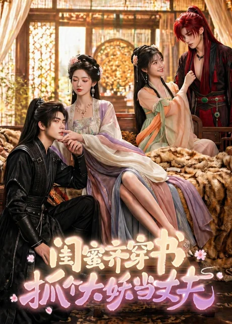 闺蜜齐穿书，抓个大妖当丈夫（69集）AI短剧 (2026)
