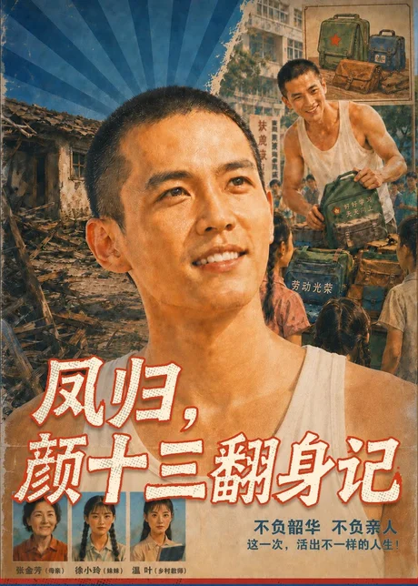 凤归，颜十三翻身记（112集）AI短剧 (2026)