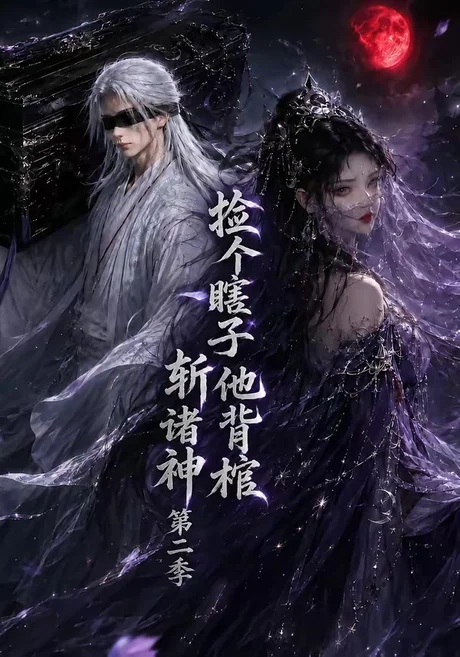 捡个瞎子他背棺斩诸神第二季（107集）AI短剧 (2026)