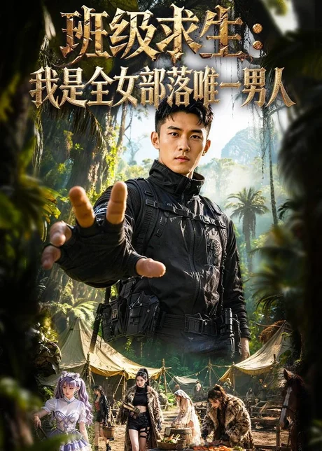 班级求生：我是全女部落唯一男人（71集）AI短剧 (2026)