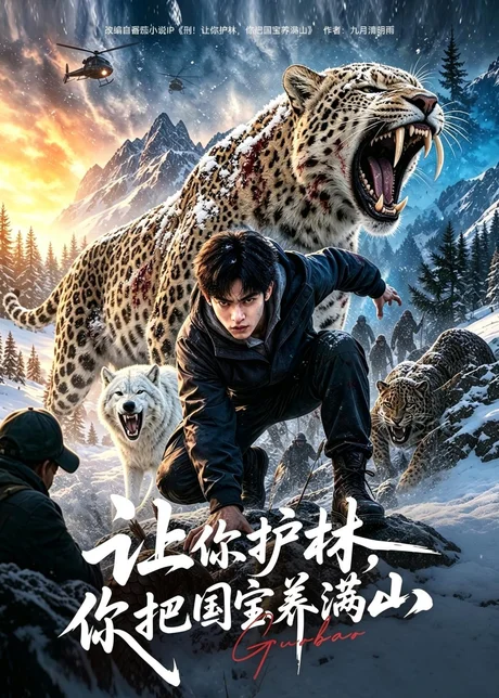 让你护林，你把国宝养满山（70集）AI短剧 (2026)
