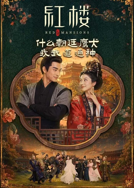 红楼：什么朝廷鹰犬，我来当逆神（84集）AI短剧 (2026)