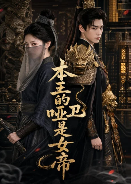 本王的哑卫是女帝（72集）AI短剧 (2026)