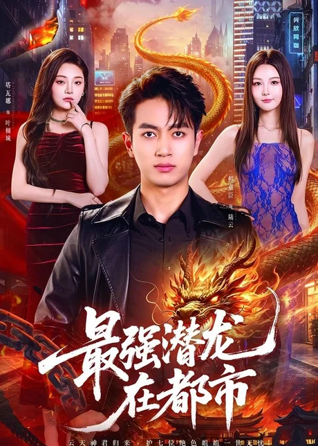最强潜龙在都市（80集）鲜嘉臣&塔瓦娜 (2026)