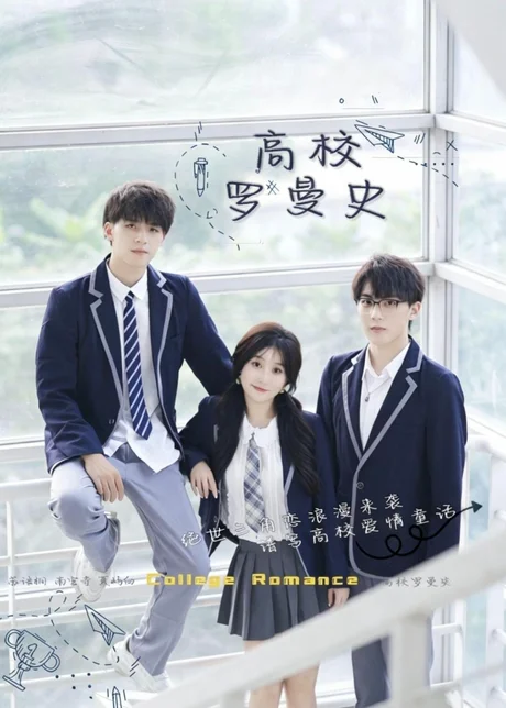 高校罗曼史（12集）苏语桐&顾言 (2026)
