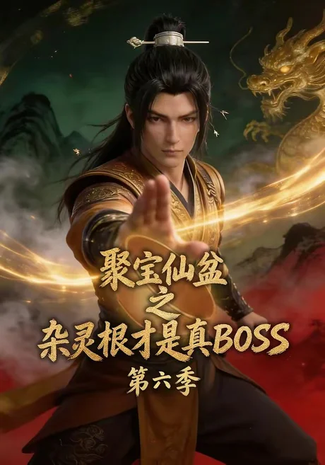 聚宝仙盆之杂灵根才是真BOSS第六季（78集）AI短剧 (2026)
