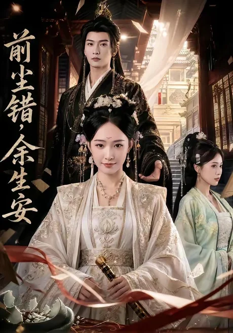 前尘错，余生安（65集）AI短剧 (2026)