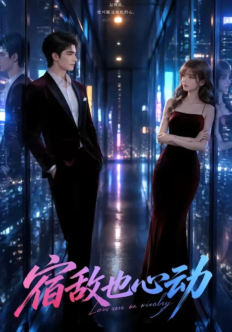 宿敌也心动（58集）AI短剧 (2026)