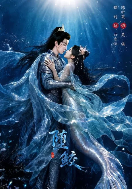 堕鲛（98集）锦超＆陈昕葳 (2026)