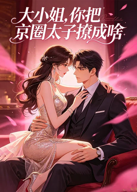 大小姐，你把京圈太子撩成啥（65集）AI短剧 (2026)