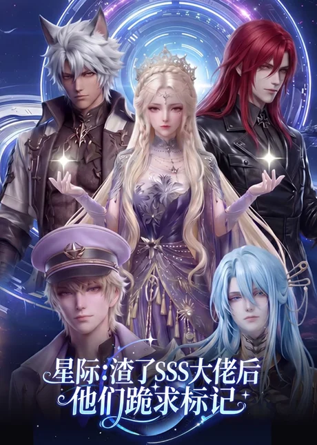 星际：渣了SSS大佬后他们跪求标记（67集）AI短剧 (2026)