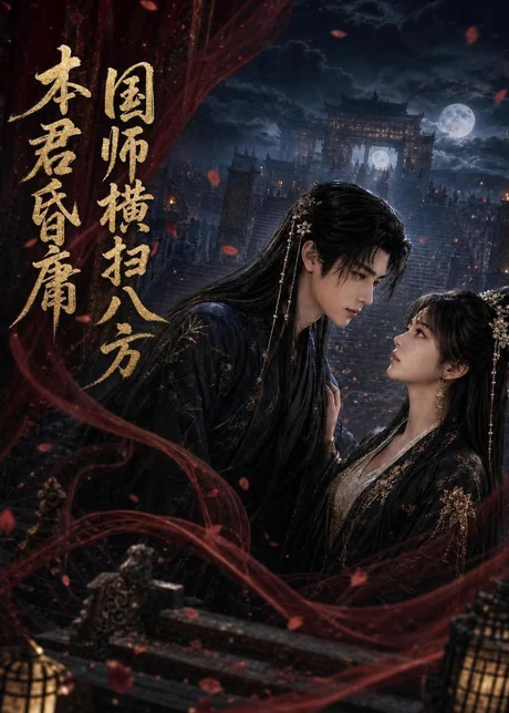 本君皆庸，国师横扫八方（80集）AI短剧 (2026)