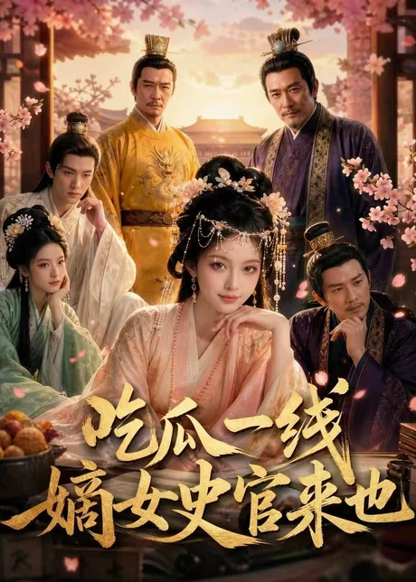 吃瓜一线，嫡女史官来也（128集）AI短剧 (2026)