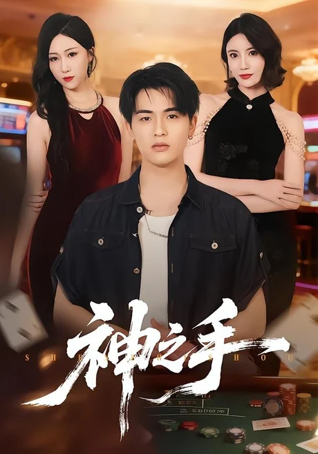 神之手（59集）郑智婷＆王浩博 (2026)