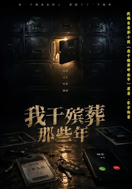 我干殡葬那些年（77集）许飞＆张艺骞＆藏青＆张梦洁 (2026)