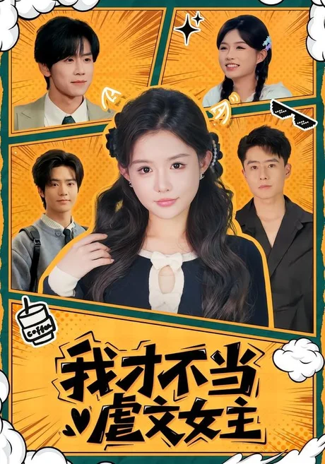 我才不当虐文女主（61集）苏俊翔＆崔晓萱 (2026)