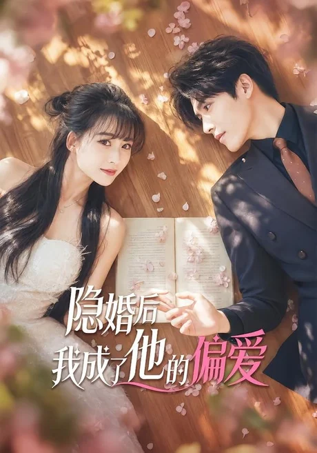 隐婚后我成了他的偏爱（56集）李彬航 (2026)