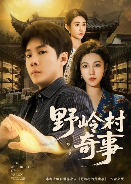 野岭村奇事（80集）黄佳俊＆刘珂含