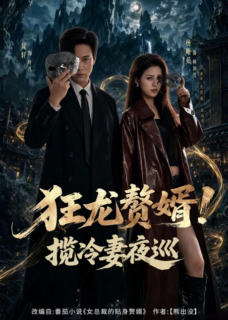 狂龙赘婿！揽冷妻夜巡（80集）晁轩＆杨晰茹