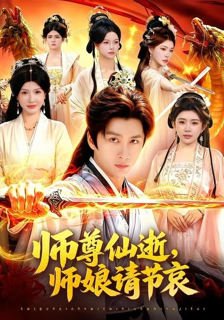 师尊仙逝，师娘请节哀（79集）陈雷雷＆邱晗