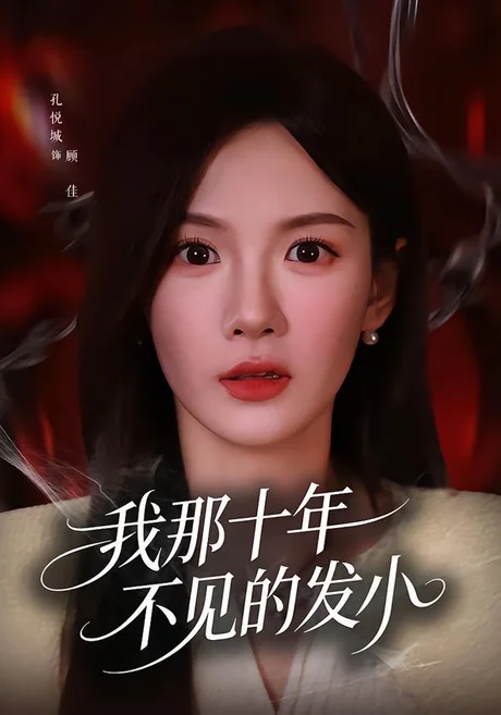 我那十年不见的发小（56集）孔悦城＆文雨彤