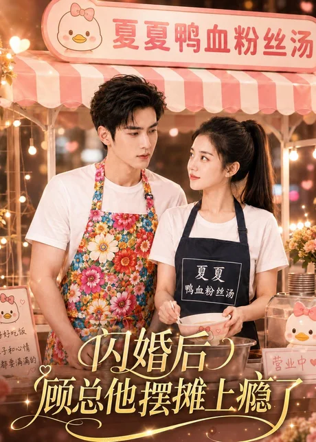 闪婚后，顾总他摆摊上瘾了（30集）AI短剧 (2026)