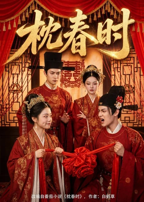 枕春时（75集） (2026)