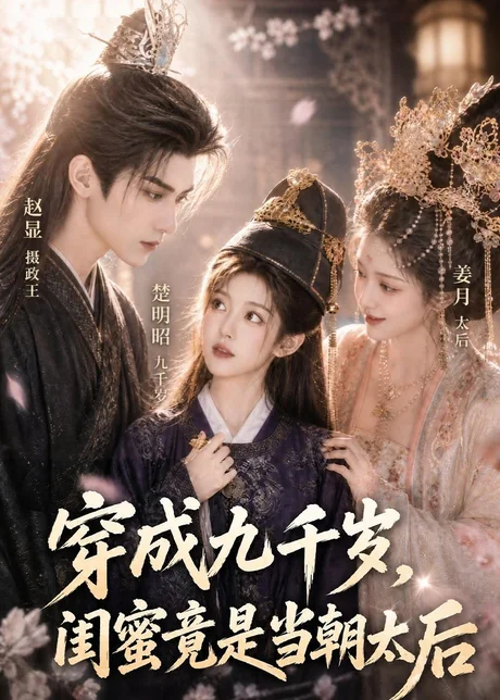 穿成九千岁，闺蜜竟是当朝太后（21集） (2026)