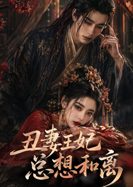 丑妻王妃总想和离（48集） (2026)