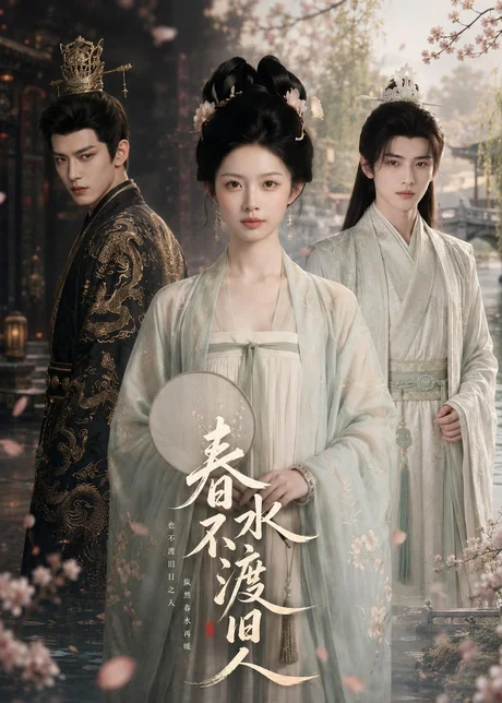 春水不渡旧人（60集）AI短剧 (2026)