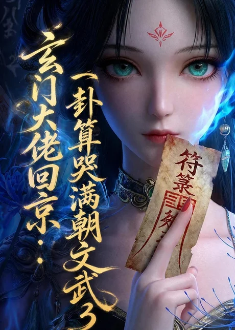 玄门大佬回京：一卦算哭满朝文武3（89集）