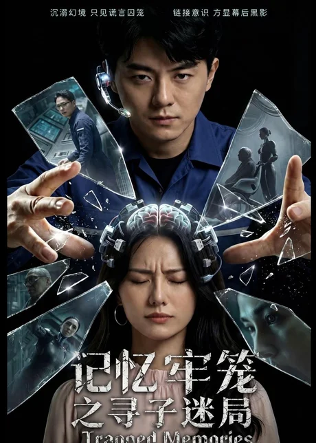 记忆牢笼之寻子迷局（56集）AI短剧 (2026)