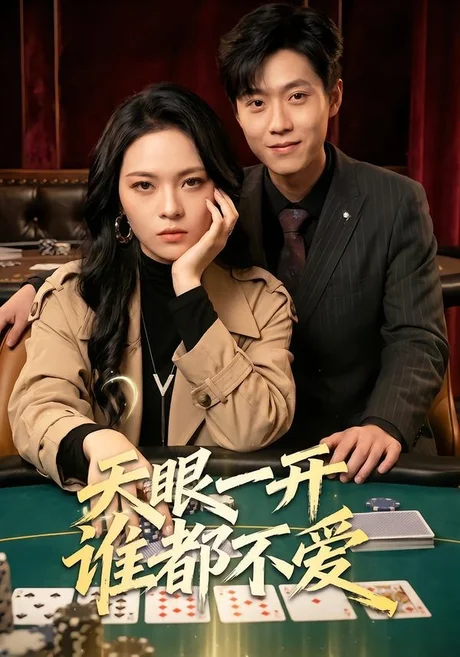 天眼一开谁都不爱（57集）杨一＆李丹妮 (2026)