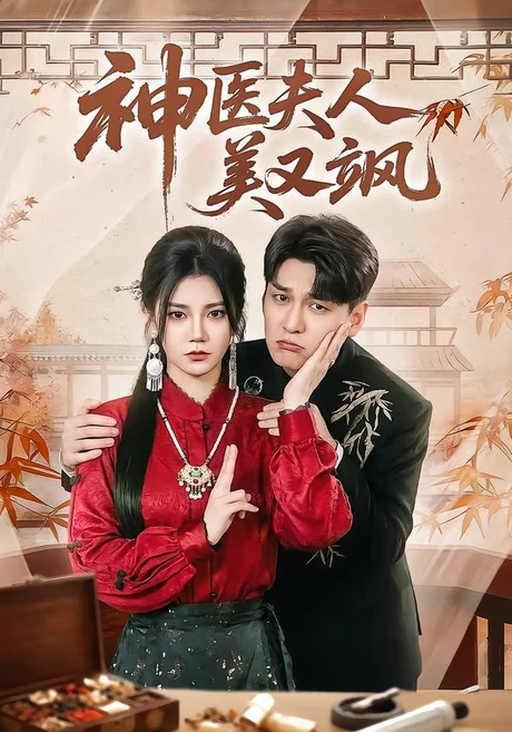 神医夫人美又飒（50集）肖涵＆郭伊慧 (2026)